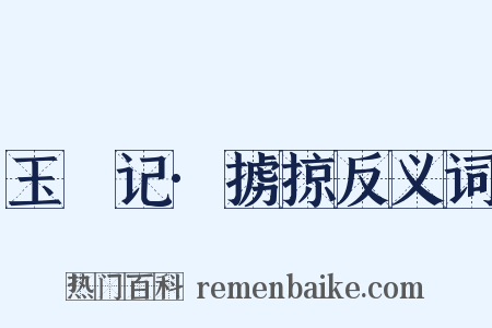 玉玦记·掳掠反义词是什么意思的图片